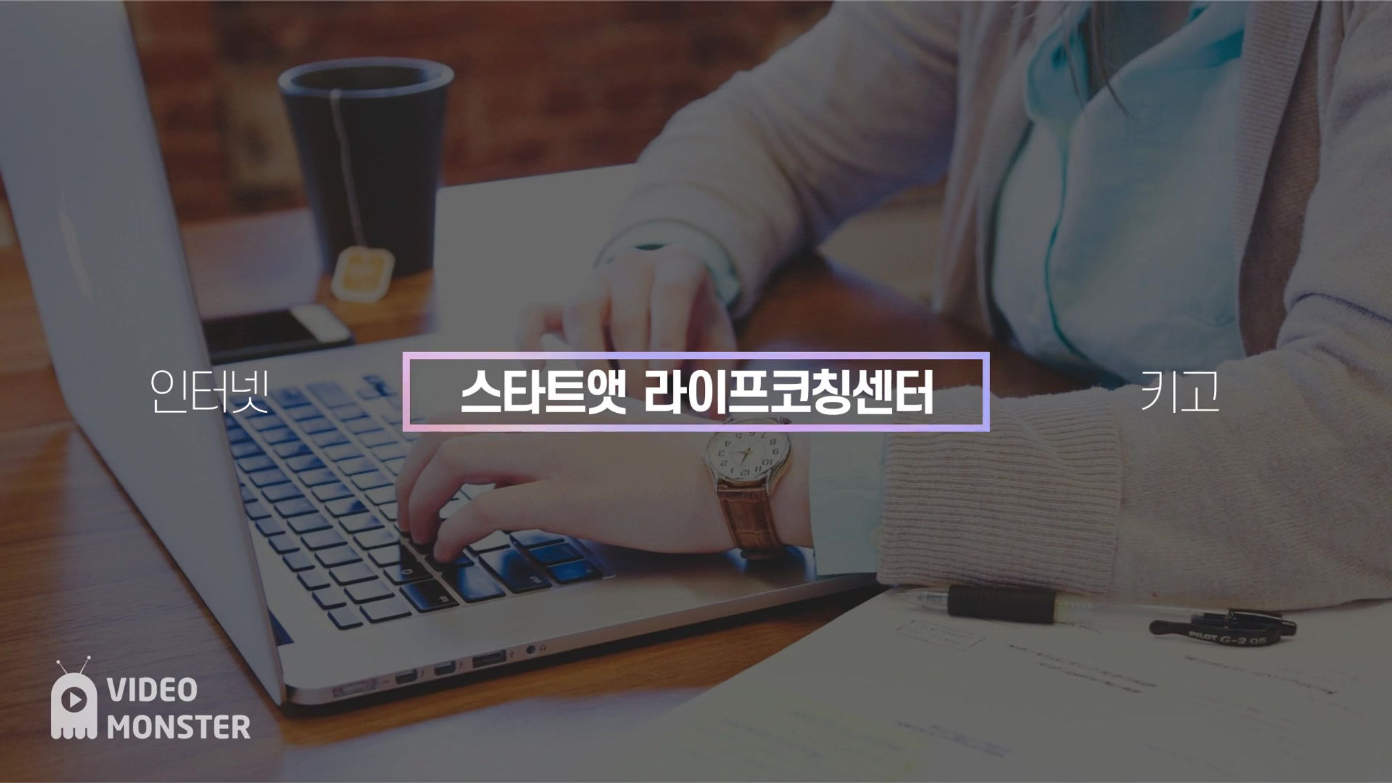 스타트앳 라이프코칭센터